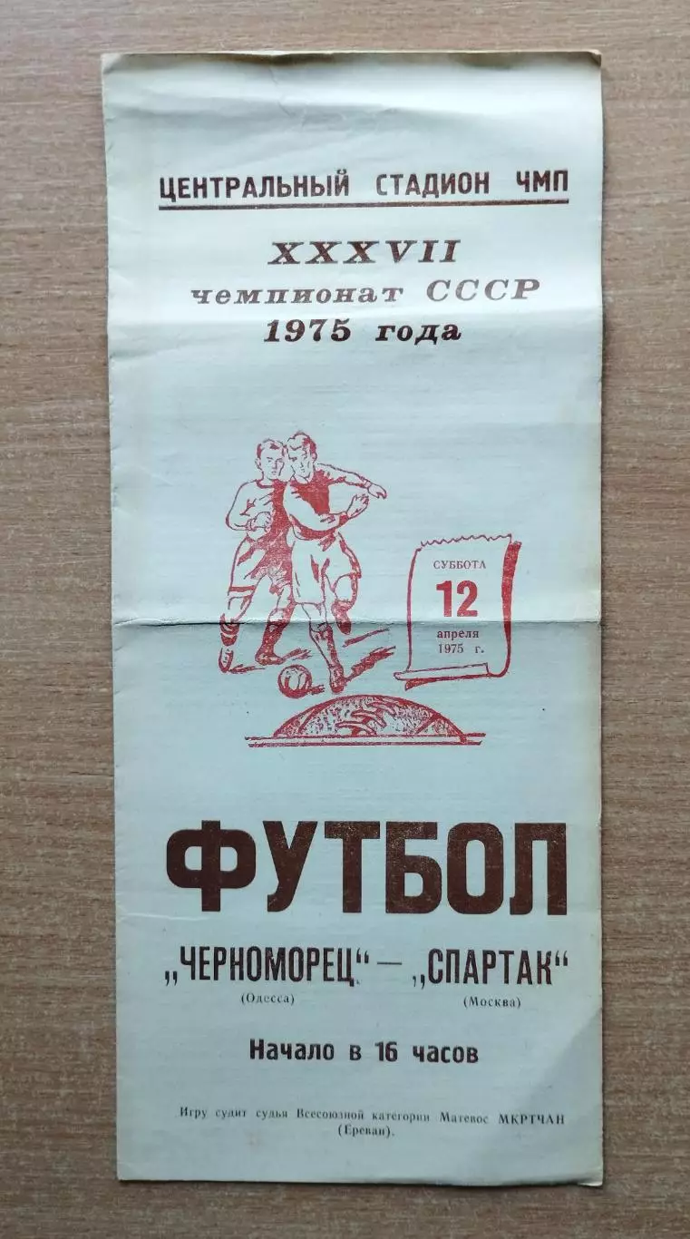 Черноморец Одесса - Спартак Москва 1975