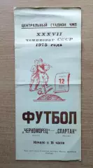 Черноморец Одесса - Спартак Москва 1975