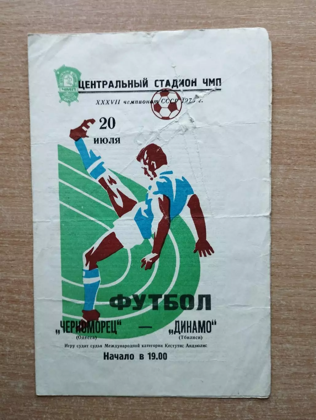 Черноморец Одесса - Динамо Тбилиси 1975