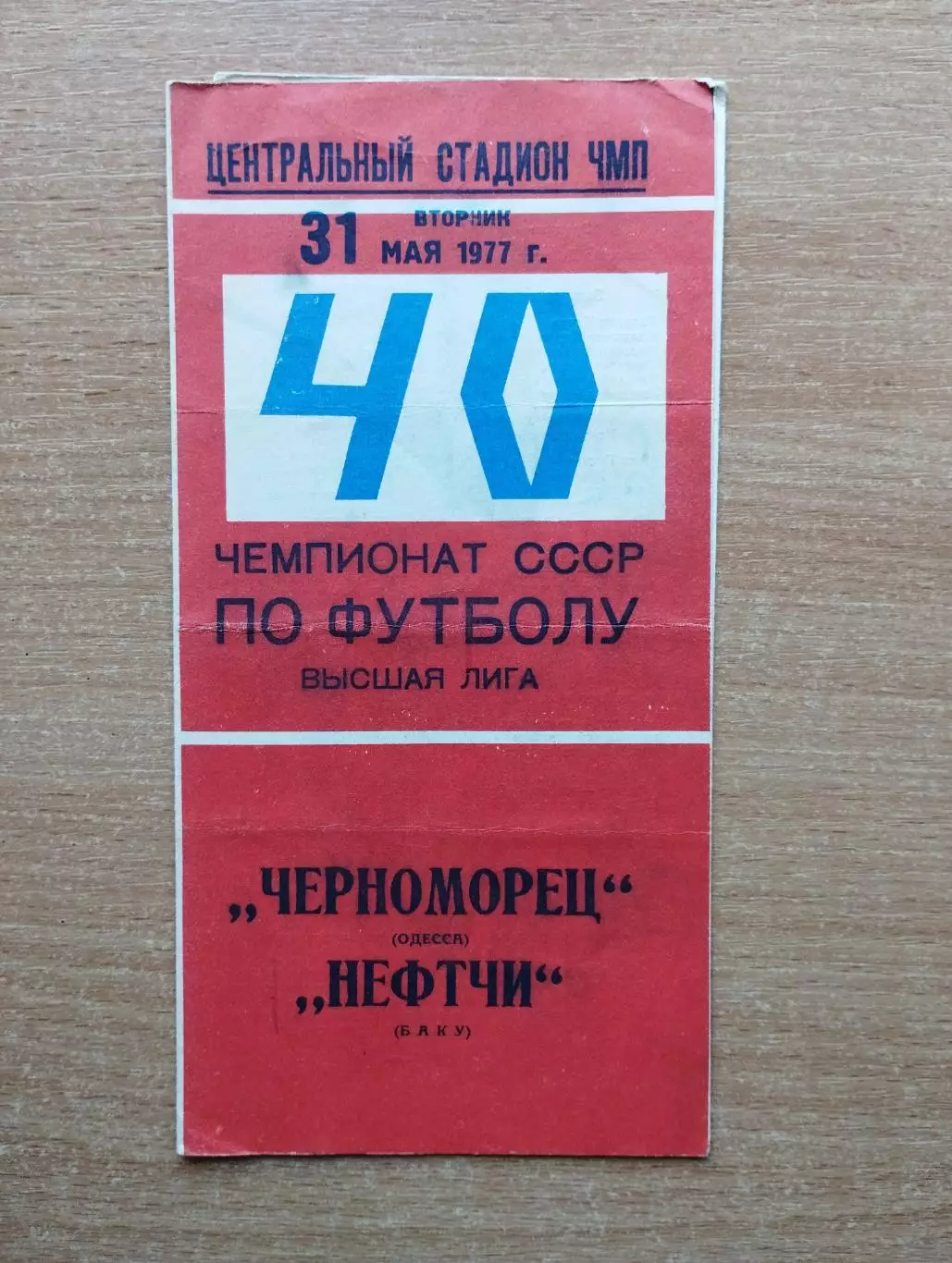Черноморец Одесса - Нефтчи Баку 1977