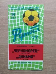 Черноморец Одесса - Динамо Киев 1977