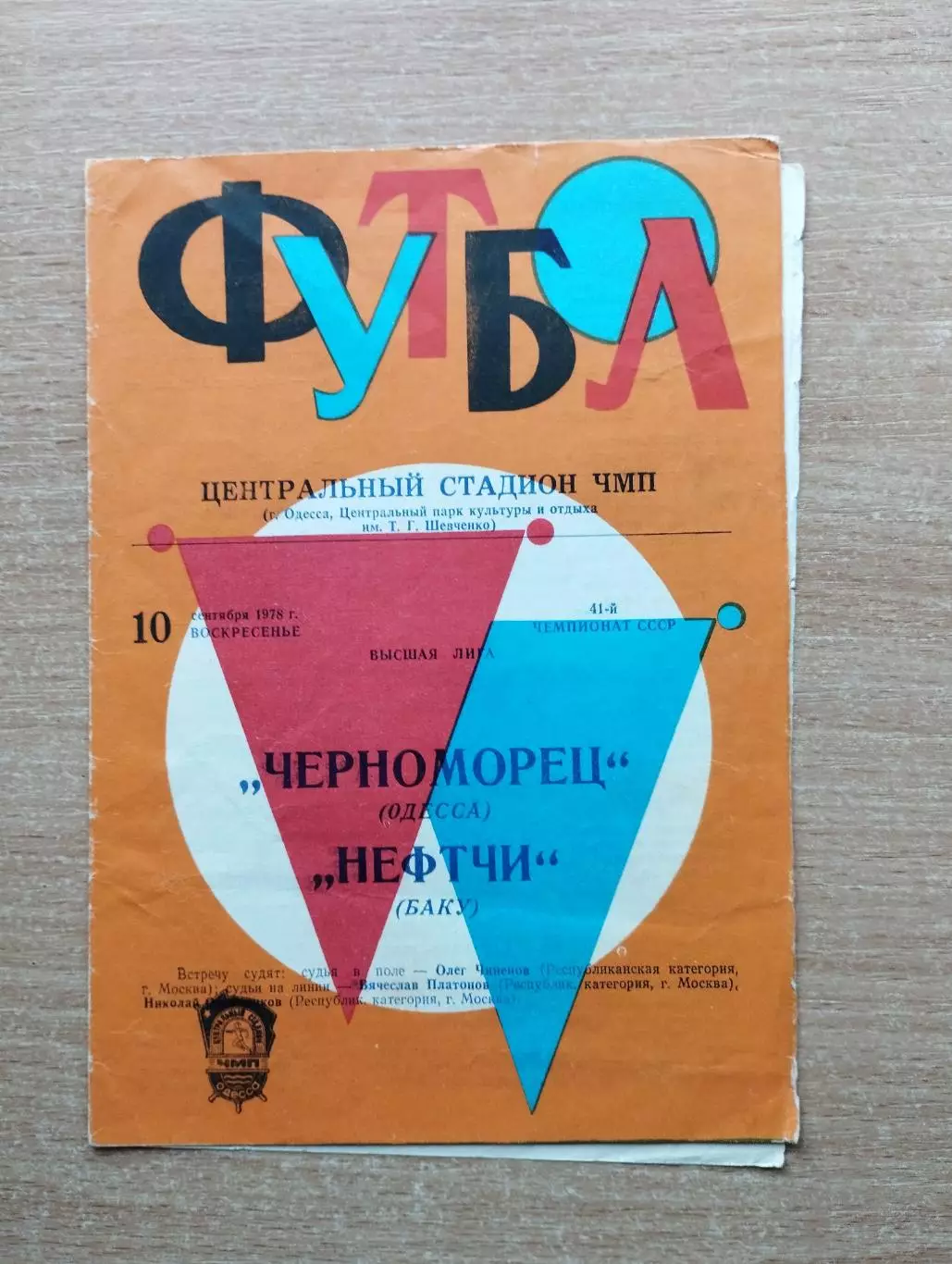 Черноморец Одесса - Нефтчи Баку 1978