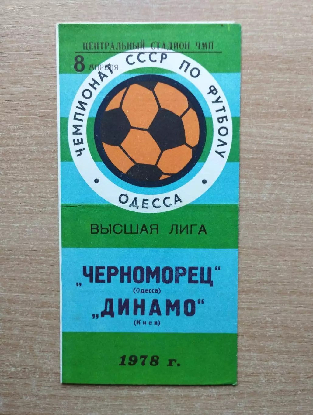 Черноморец Одесса - Динамо Киев 1978