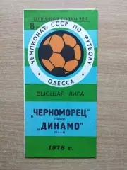 Черноморец Одесса - Динамо Киев 1978
