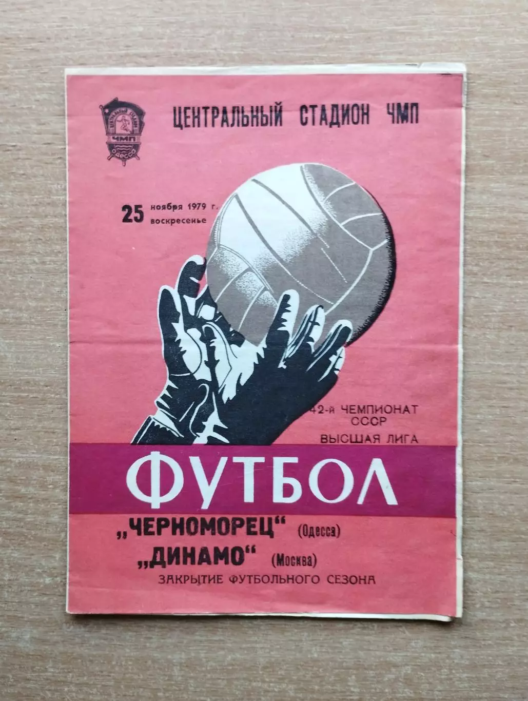 Черноморец Одесса - Динамо Москва 1979