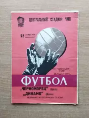 Черноморец Одесса - Динамо Москва 1979