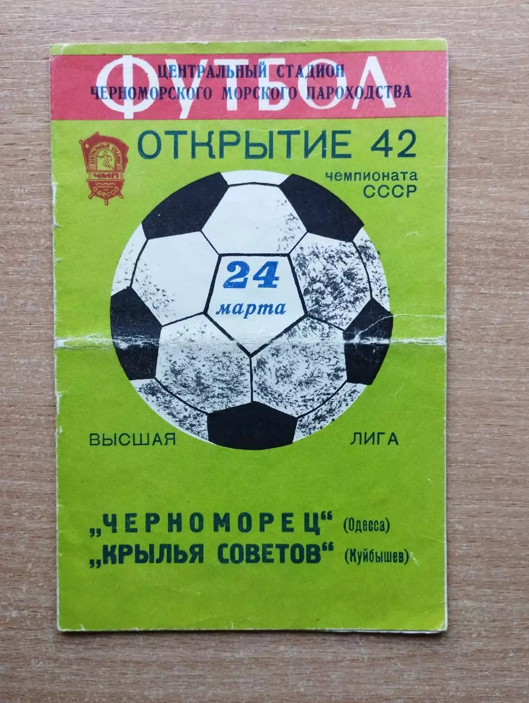 Черноморец Одесса - Крылья Советов Куйбышев 1979