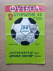 Черноморец Одесса - Крылья Советов Куйбышев 1979