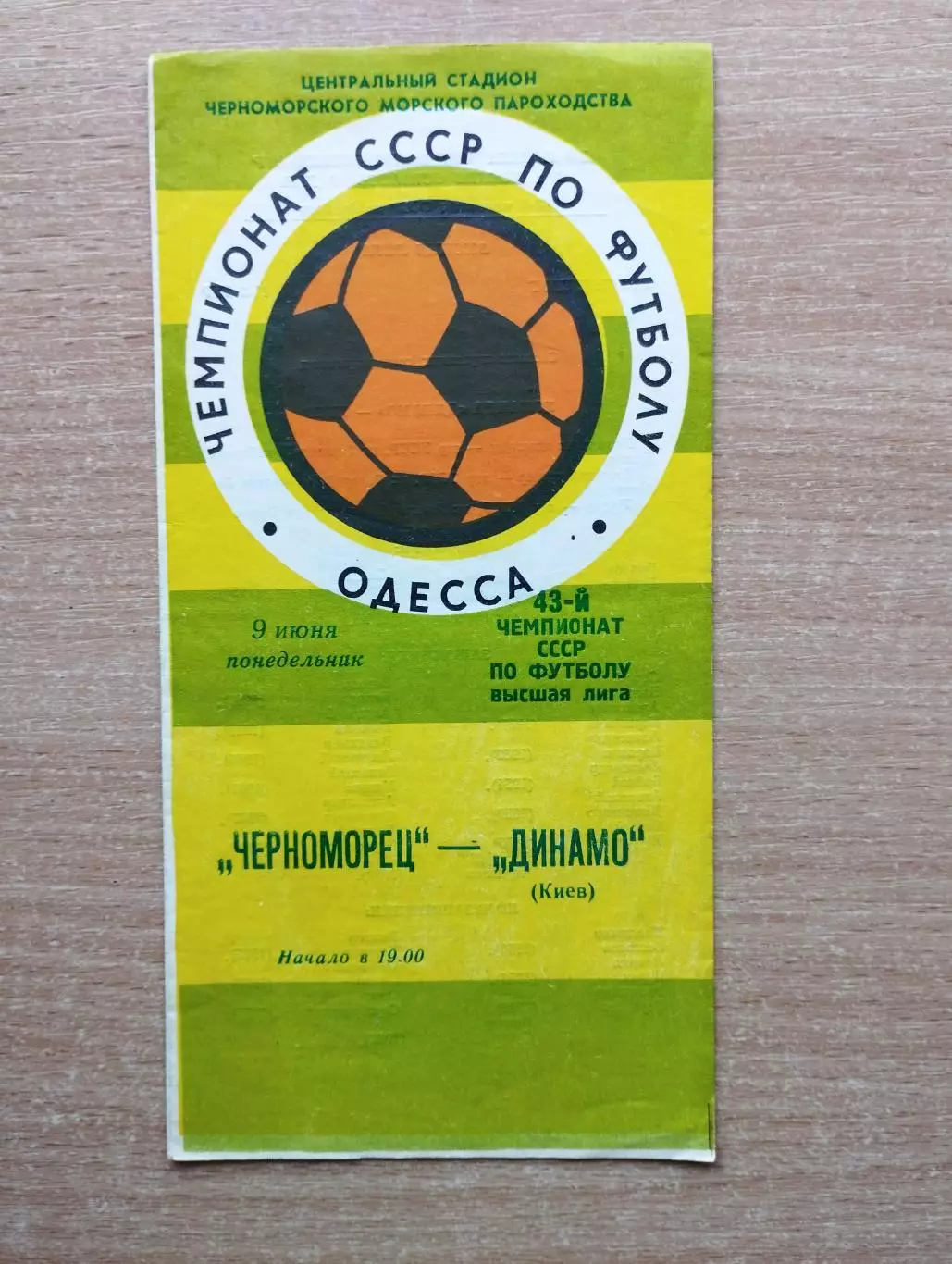 Черноморец Одесса - Динамо Киев 1980