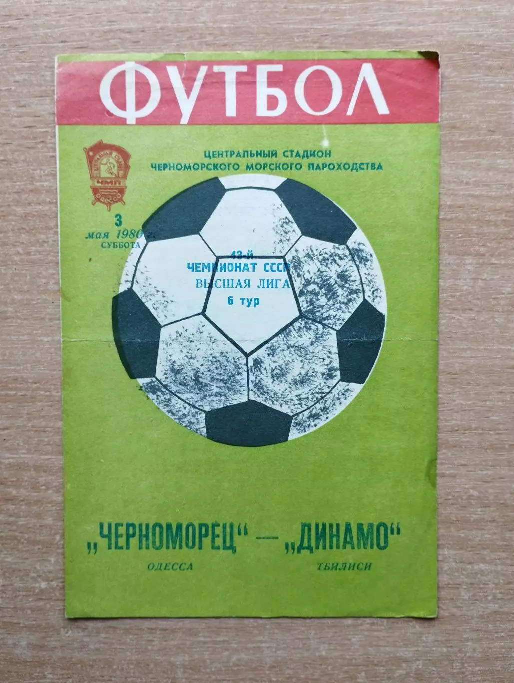 Черноморец Одесса - Динамо Тбилиси 1980