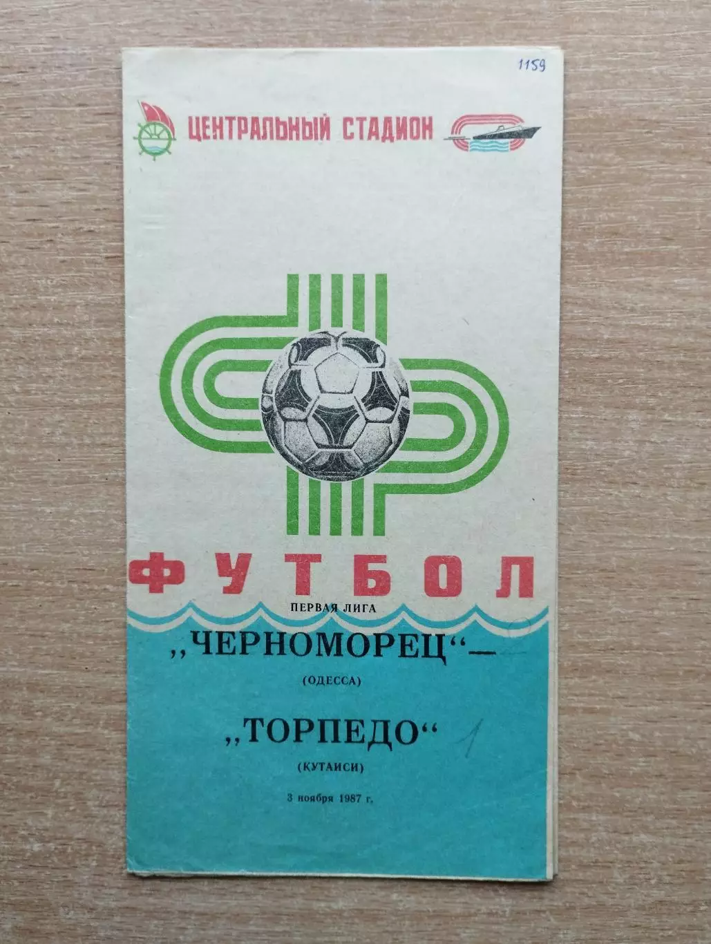 Черноморец Одесса - Торпедо Кутаиси 1986