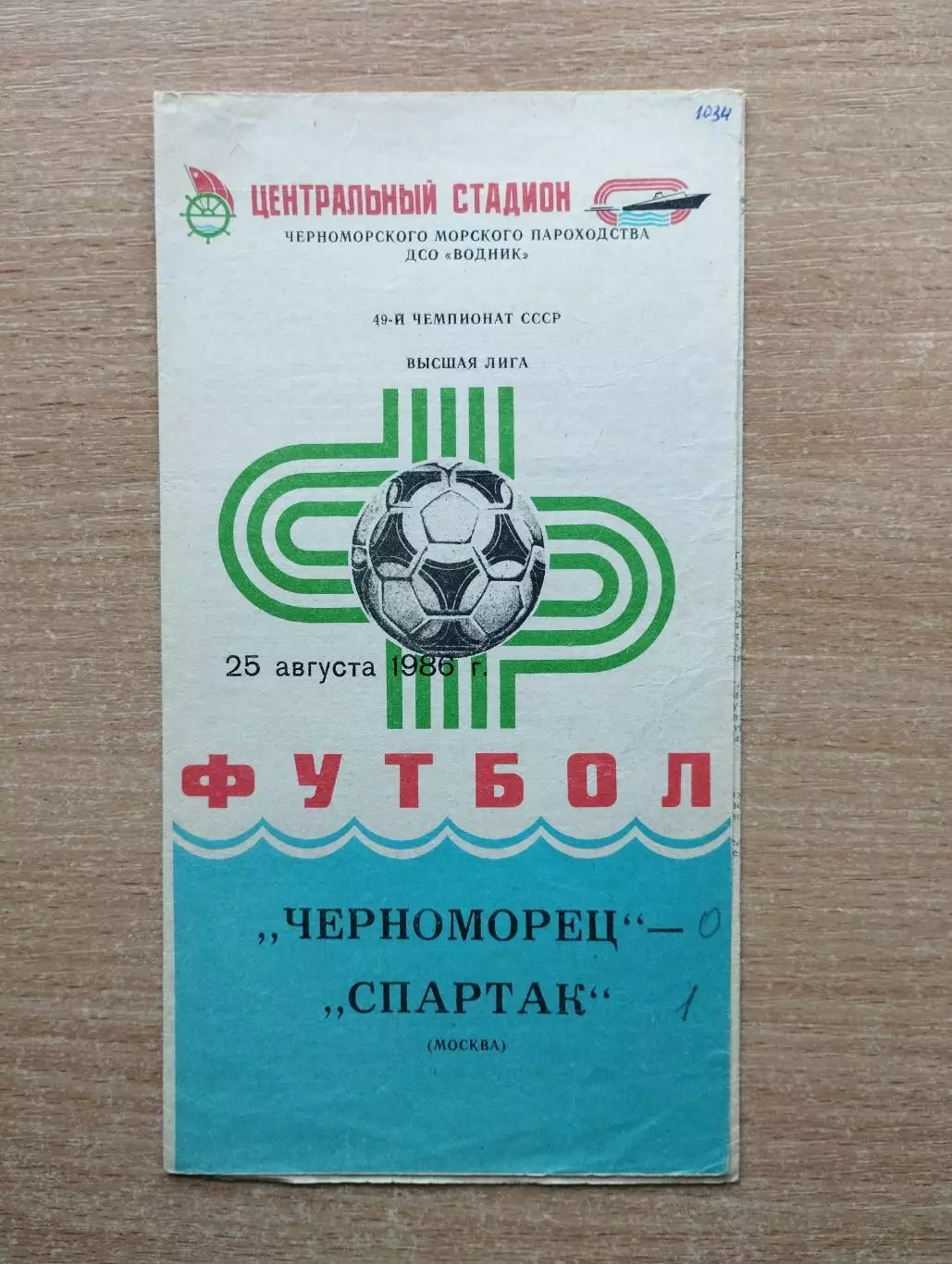 Черноморец Одесса - Спартак Москва 1986