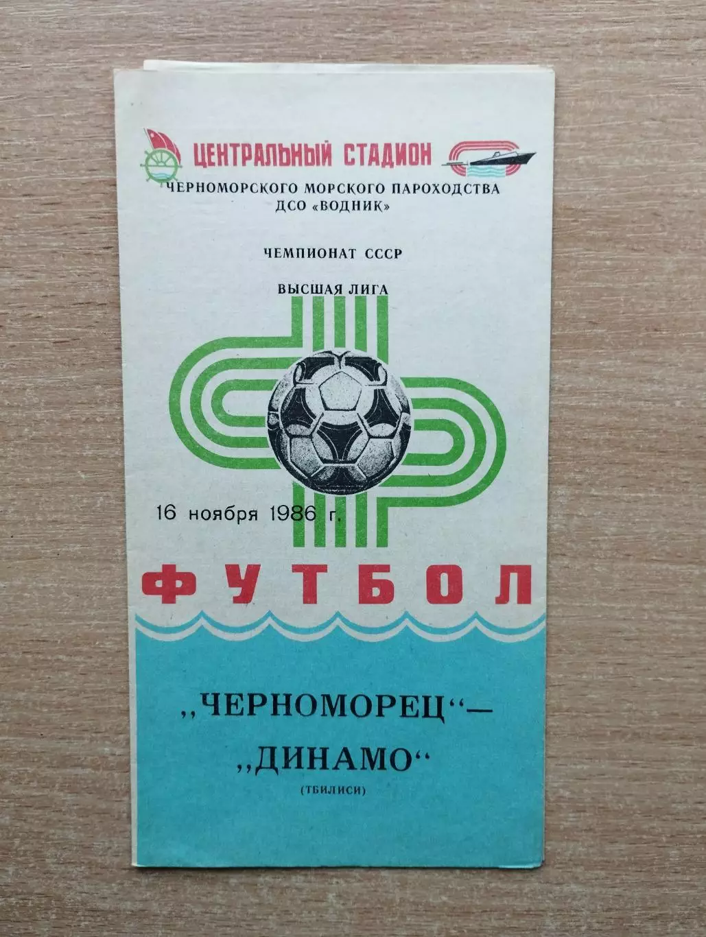 Черноморец Одесса - Динамо Тбилиси 1986