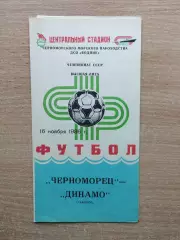 Черноморец Одесса - Динамо Тбилиси 1986