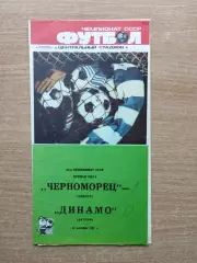 Черноморец Одесса - Динамо Батуми 1987