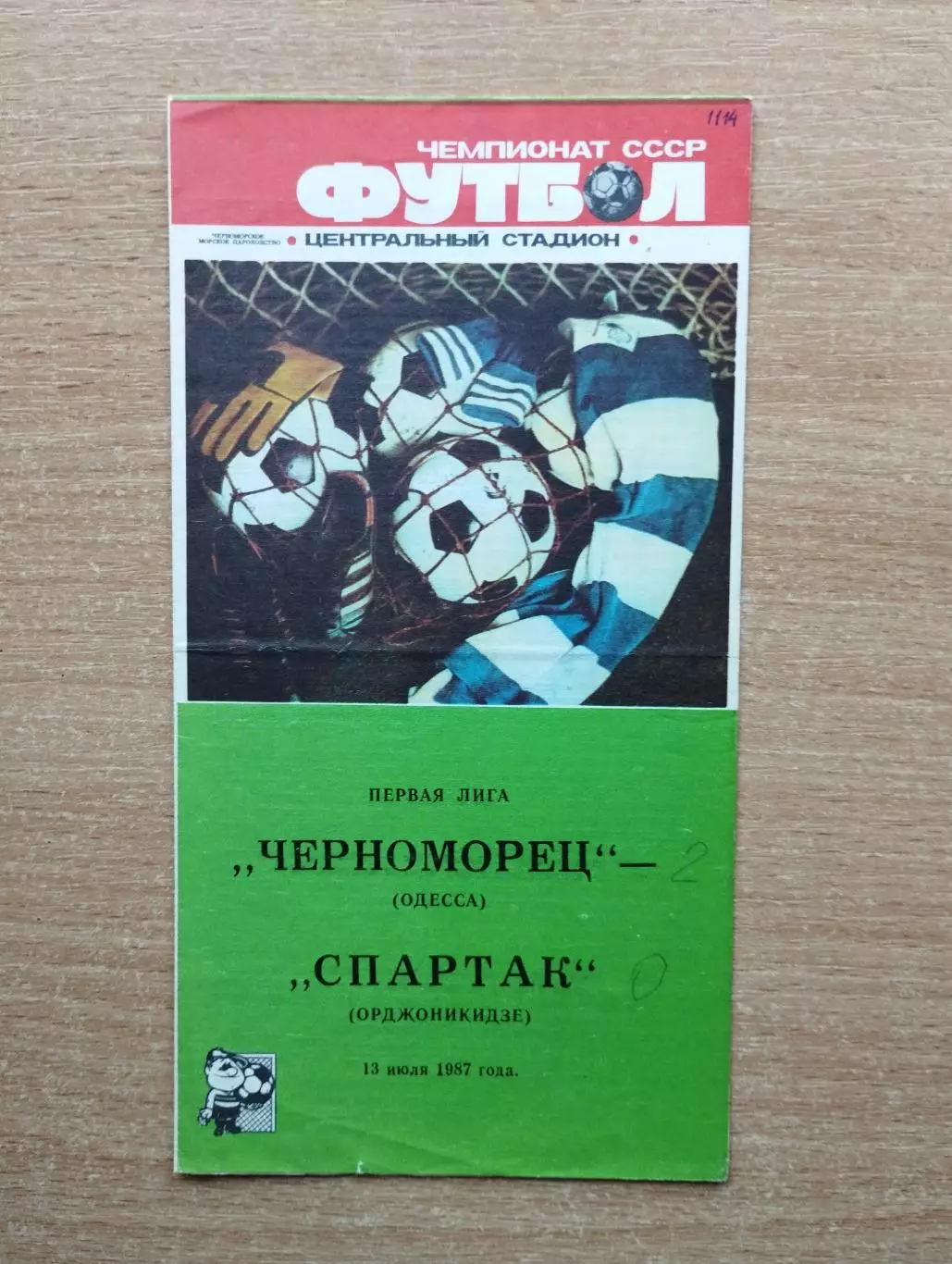 Черноморец Одесса - Спартак Орджоникидзе 1987