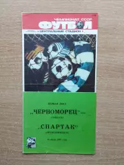 Черноморец Одесса - Спартак Орджоникидзе 1987