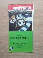 Черноморец Одесса - Металлург Запорожье 1987
