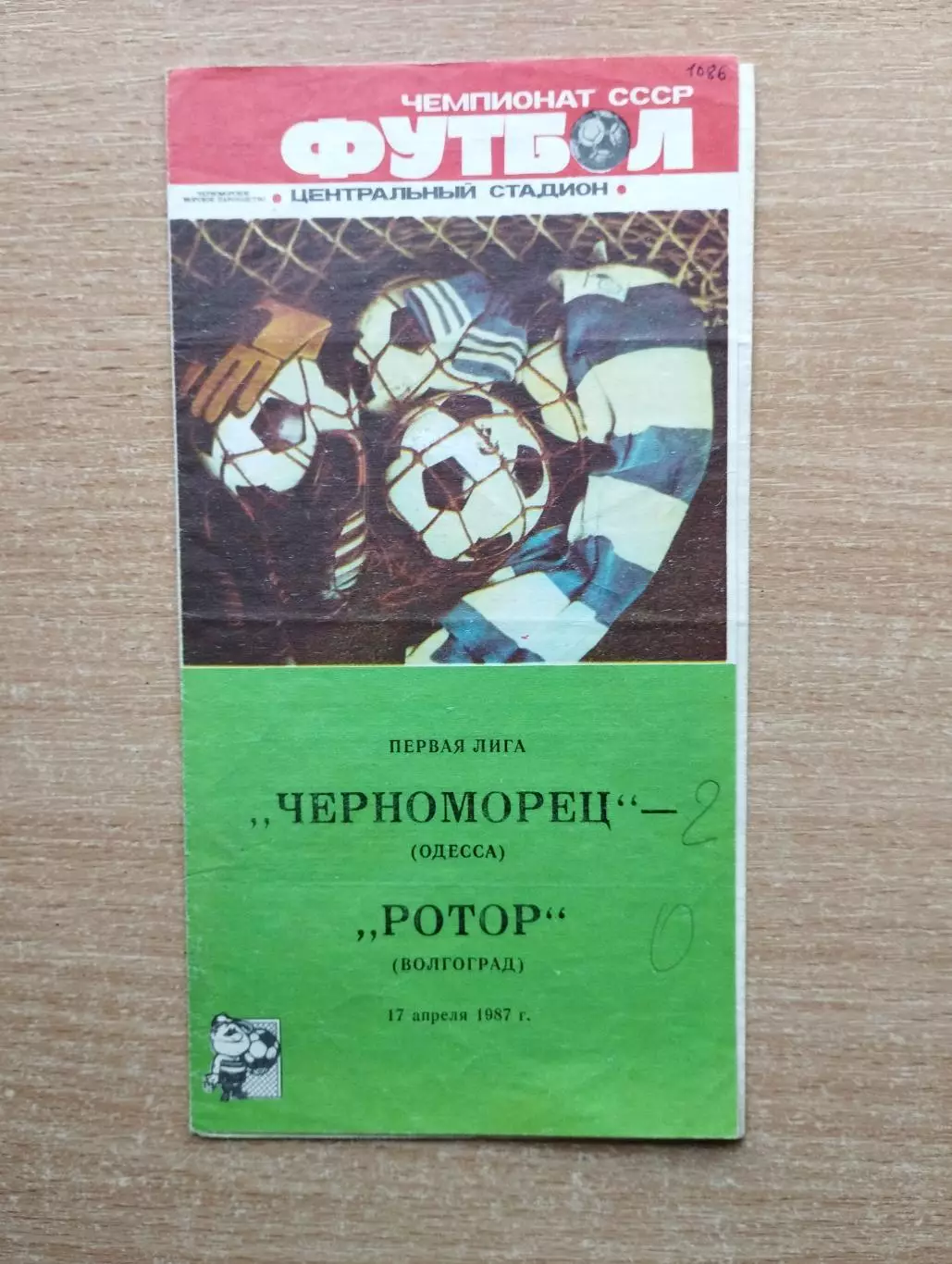 Черноморец Одесса - Ротор Волгоград 1987