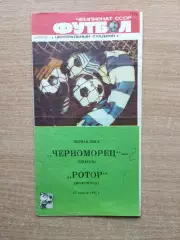 Черноморец Одесса - Ротор Волгоград 1987