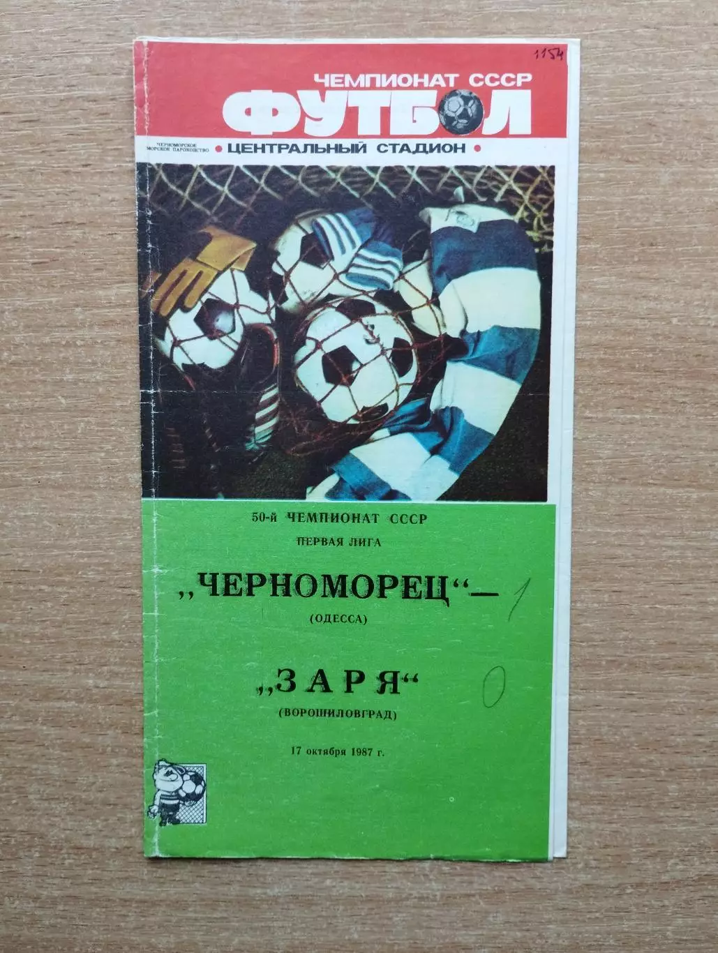 Черноморец Одесса - Заря Ворошиловград 1987