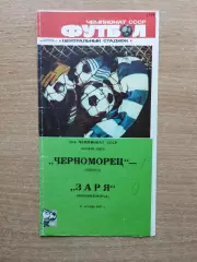 Черноморец Одесса - Заря Ворошиловград 1987