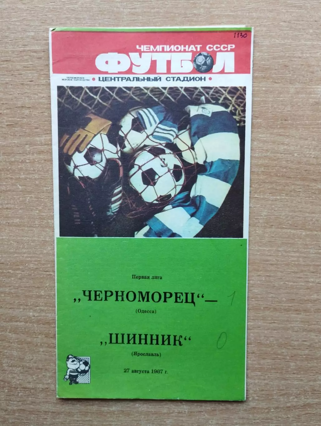 Черноморец Одесса - Шинник Ярославль 1987