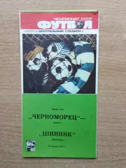 Черноморец Одесса - Шинник Ярославль 1987
