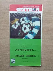 Черноморец Одесса - Крылья Советов Куйбышев 1987