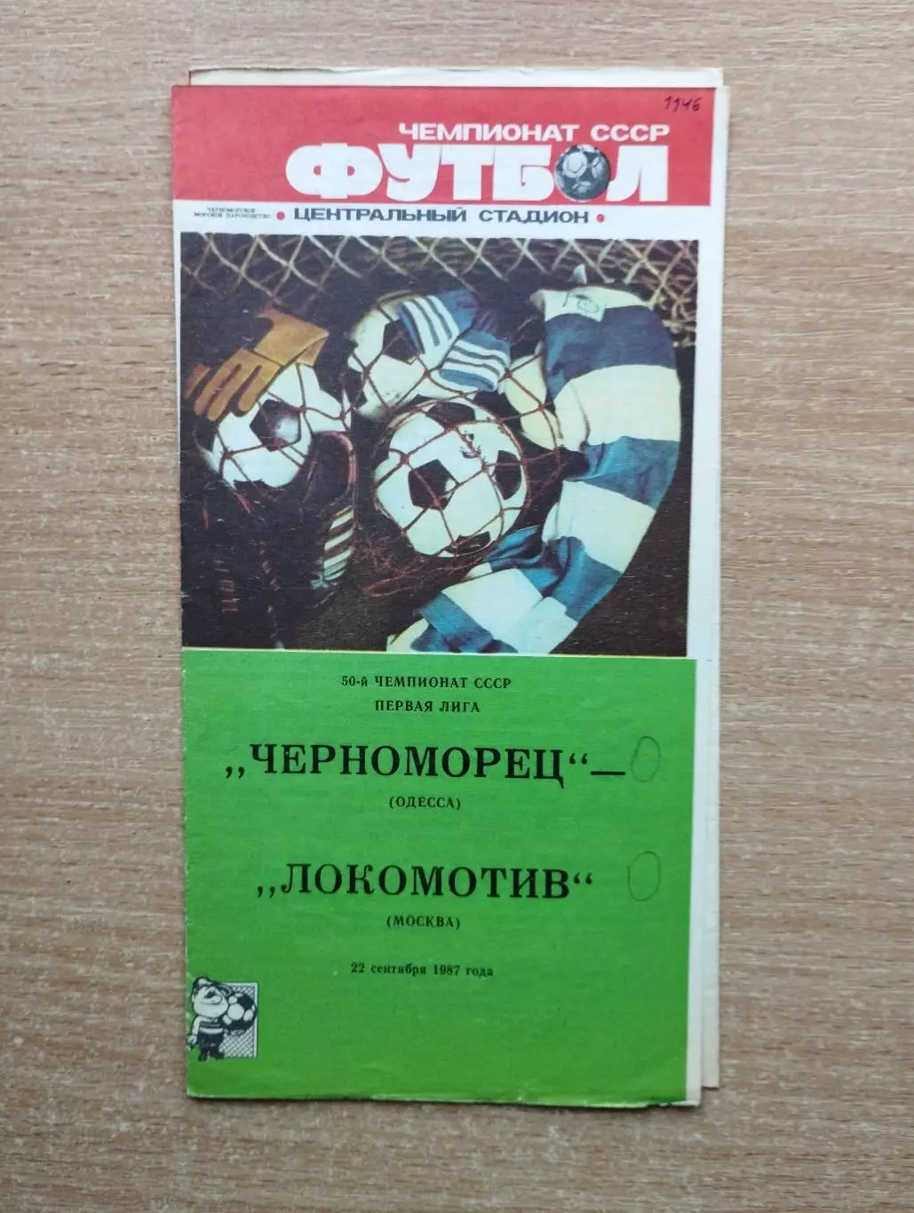Черноморец Одесса - Локомотив Москва 1987
