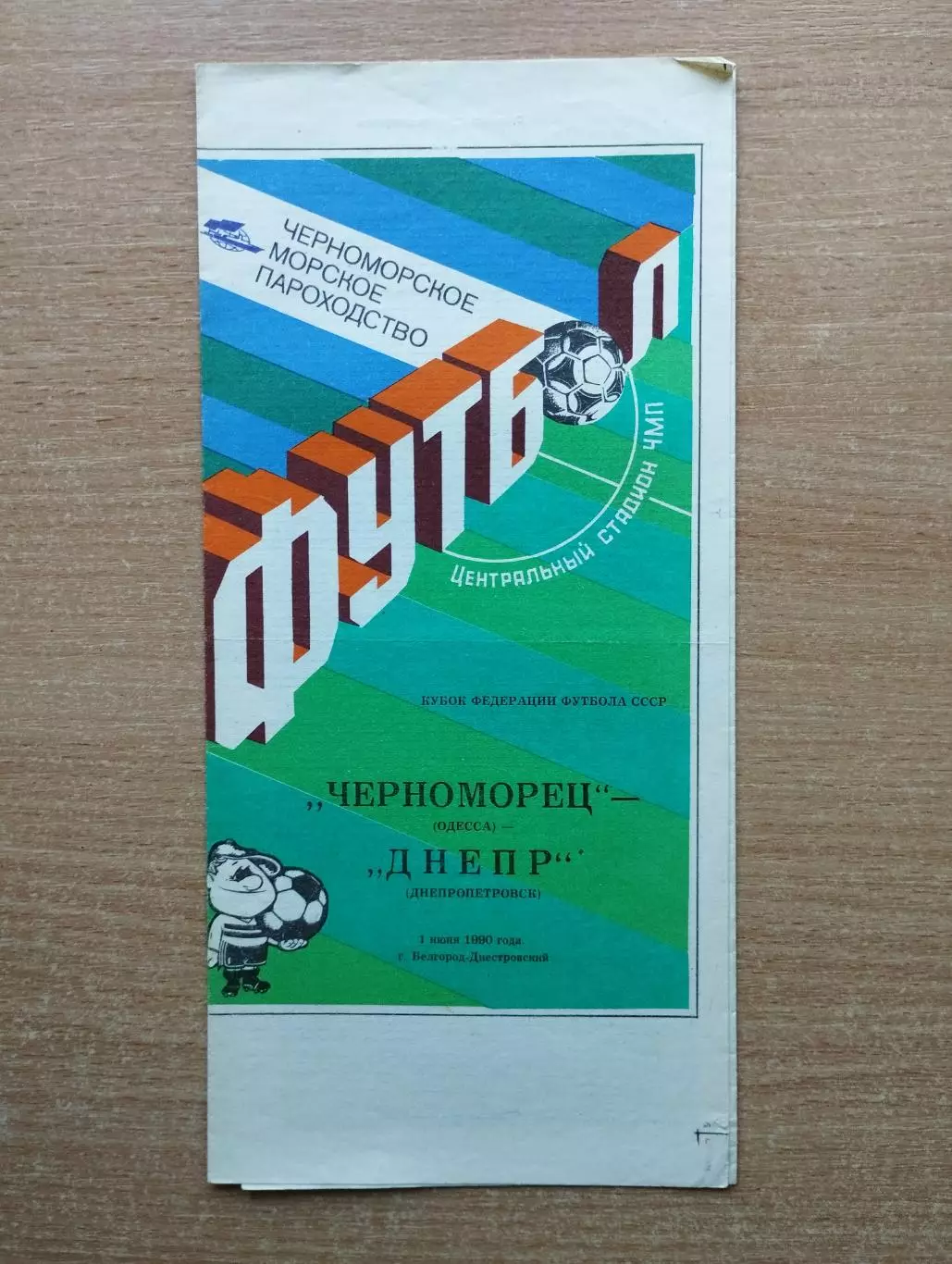 Черноморец Одесса - Днепр Днепропетровск 1990, кубок ФФ игра в Белг.-Днестровск