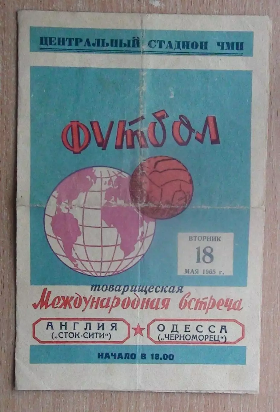 Черноморец Одесса - Сток Сити Англия 1965