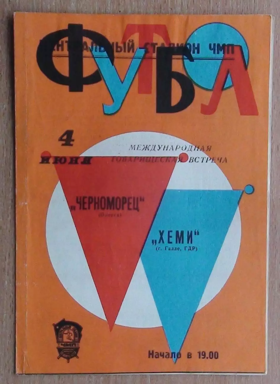 Черноморец Одесса - Хеми Галле, ГДР 1975