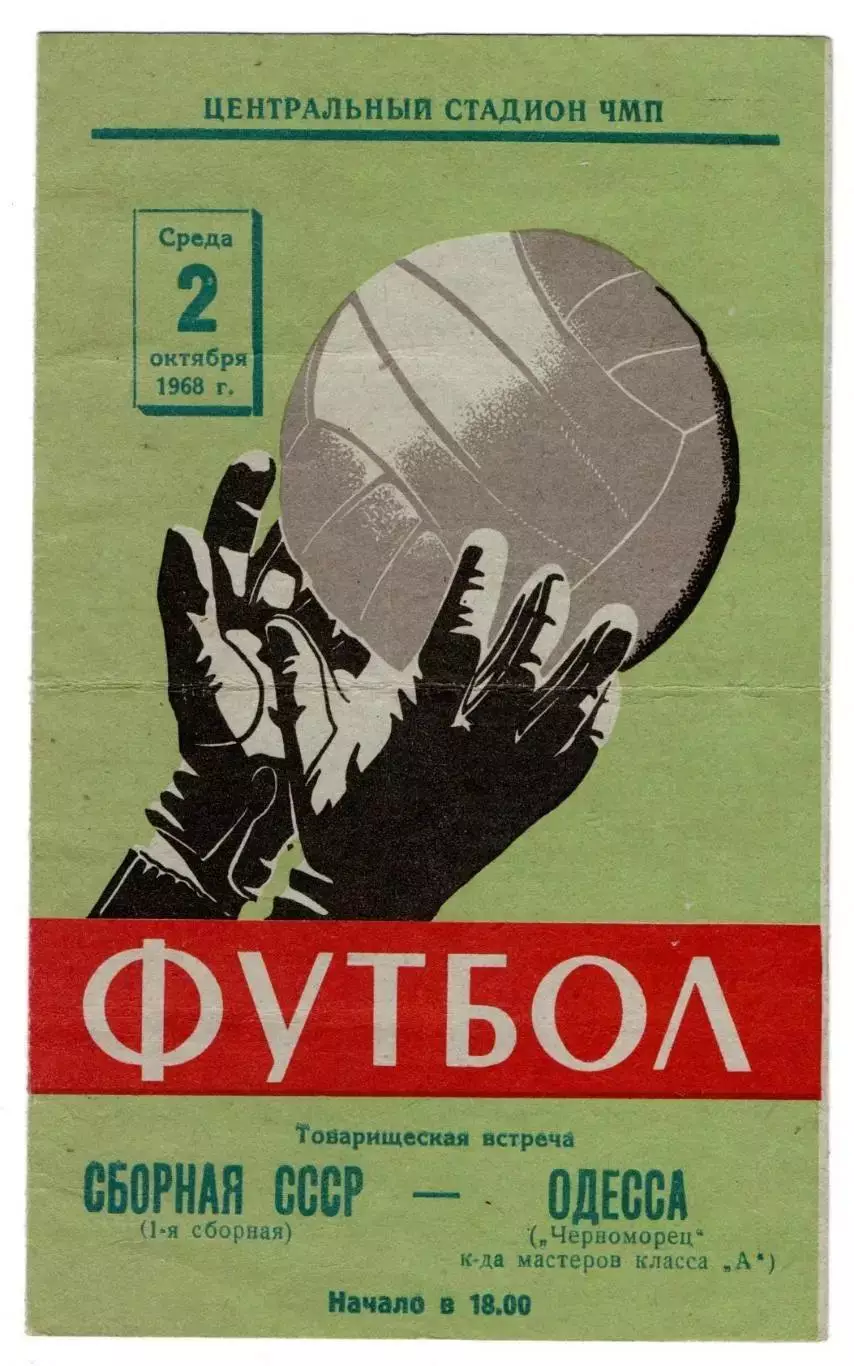 Черноморец Одесса - СССР 1968