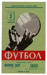 Черноморец Одесса - СССР 1968