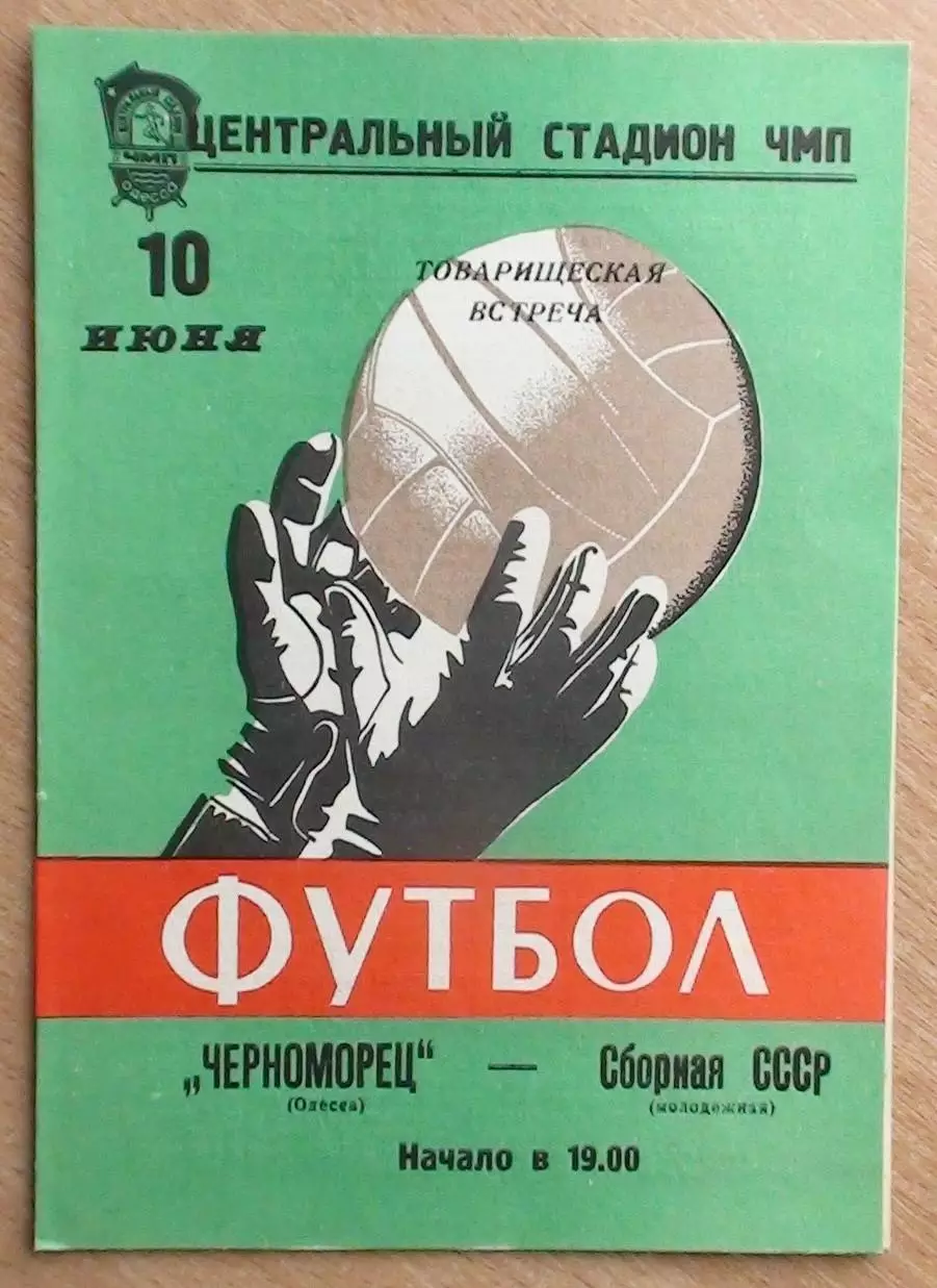 Черноморец Одесса - СССР молодёжная 1975