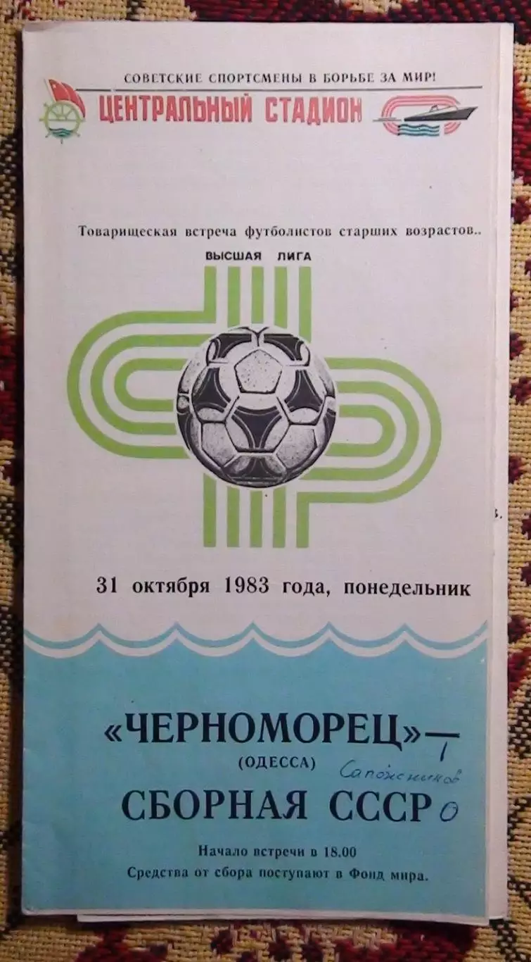 Черноморец Одесса - СССР 1983, ветераны