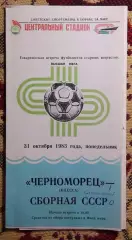 Черноморец Одесса - СССР 1983, ветераны