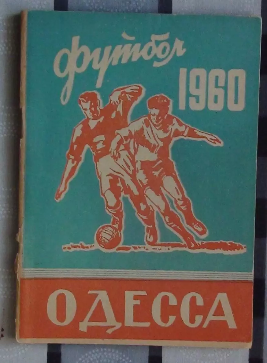 Календарь-справочник. Одесса 1960