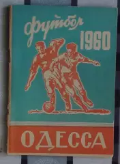 Календарь-справочник. Одесса 1960