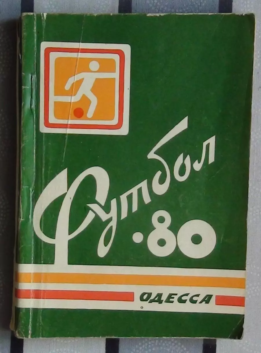 Календарь-справочник. Одесса 1980