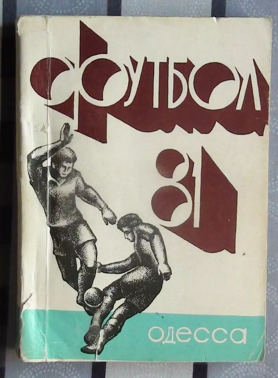 Календарь-справочник. Одесса 1981