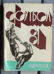 Календарь-справочник. Одесса 1981