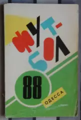 Календарь-справочник. Одесса 1988