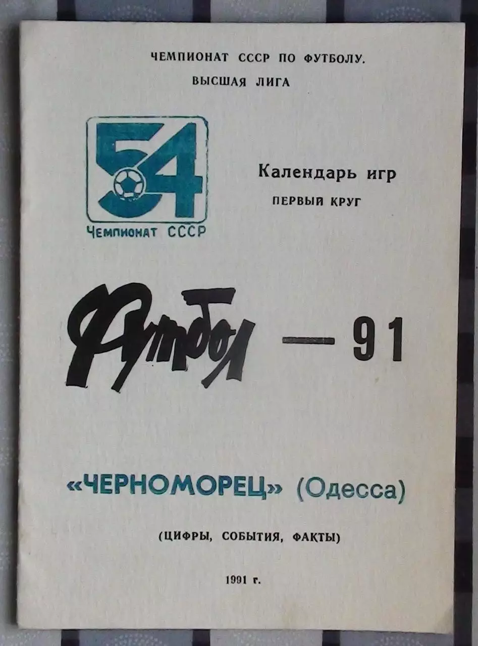 Программа сезона. Одесса 1991 (Черноморец)