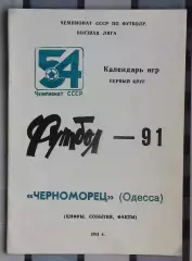 Программа сезона. Одесса 1991 (Черноморец)