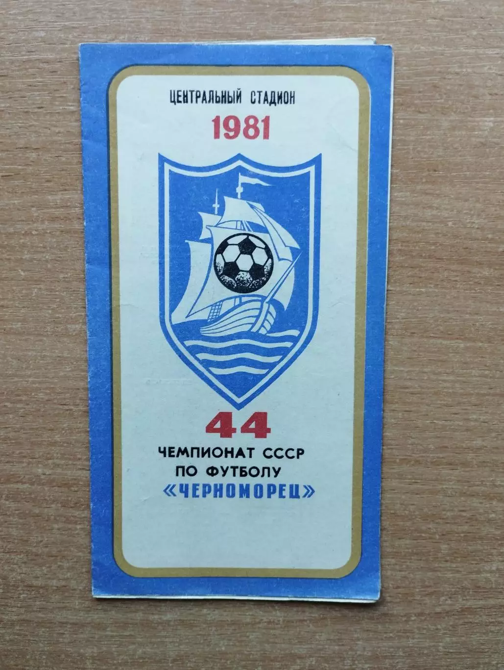 Буклет. Одесса 1981 (Черноморец)