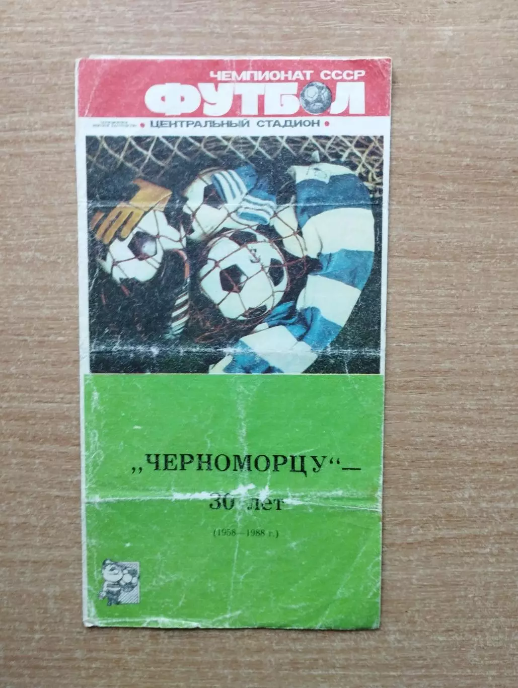 Буклет. Одесса 1988 (Черноморец-30 лет)