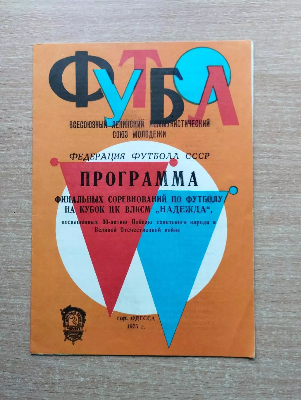 Финал турнира ЦК ВЛКСМ Надежда, Одесса, 1975, сборные союзных республик, Москв