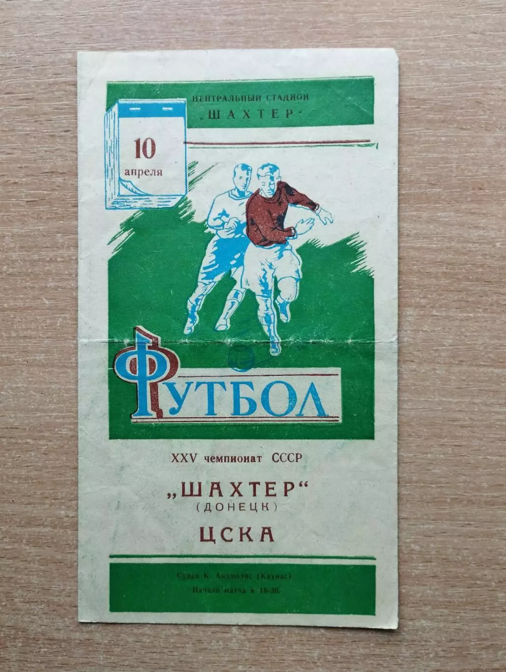 Шахтёр Донецк - ЦСКА Москва 1963